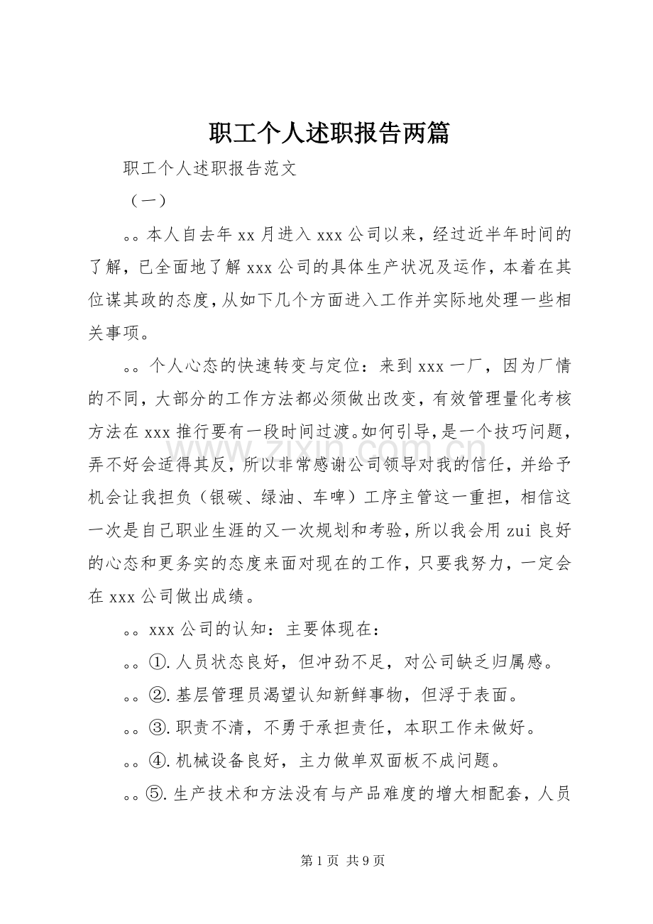 职工个人述职报告两篇.docx_第1页