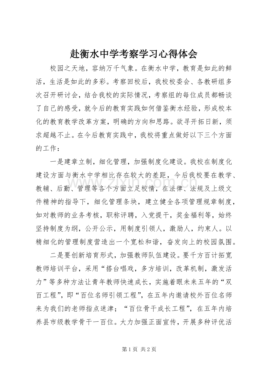 赴衡水中学考察学习心得体会.docx_第1页