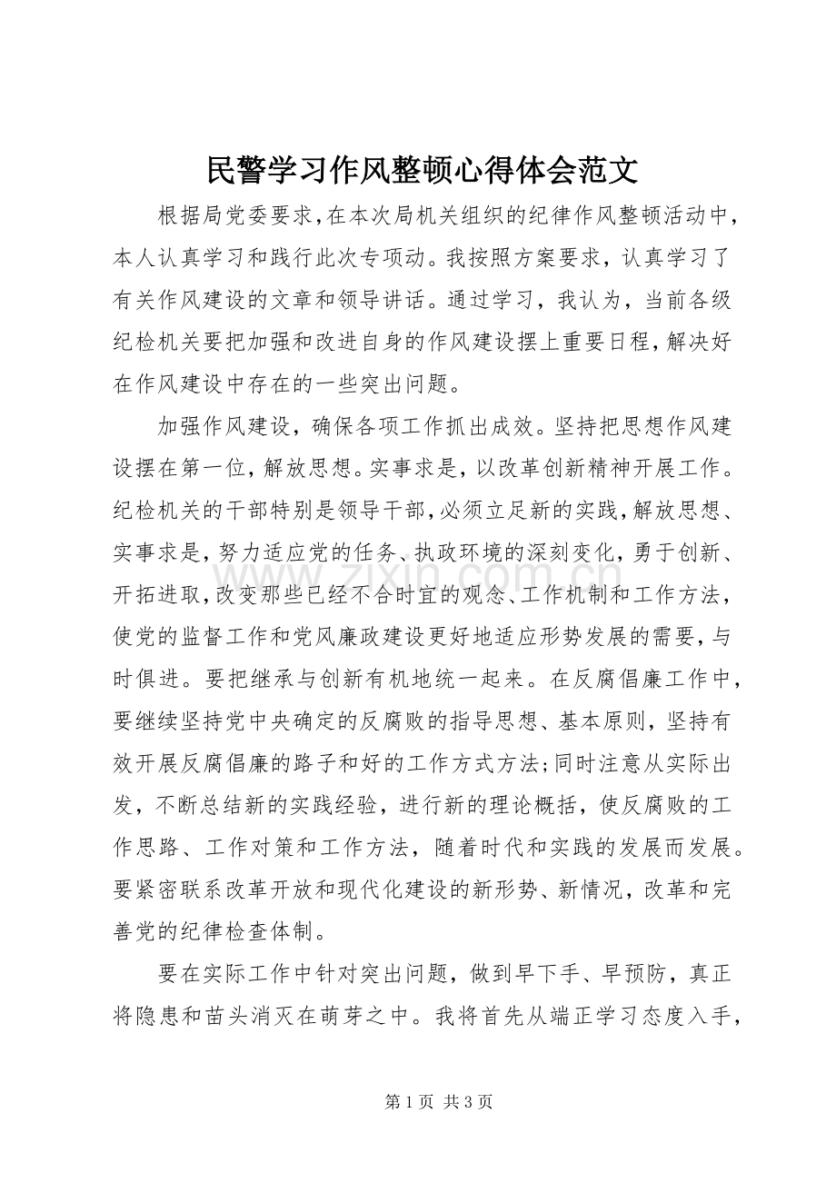 民警学习作风整顿心得体会范文.docx_第1页