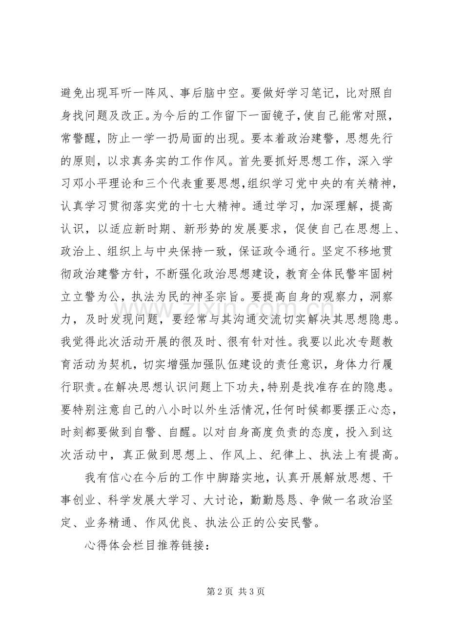 民警学习作风整顿心得体会范文.docx_第2页