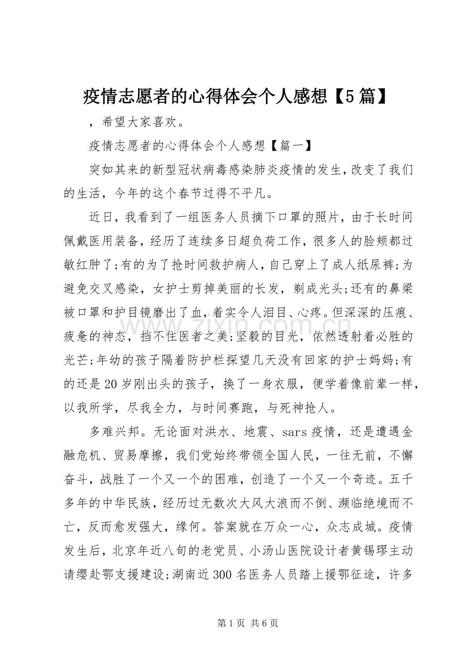 疫情志愿者的心得体会个人感想【5篇】.docx_第1页