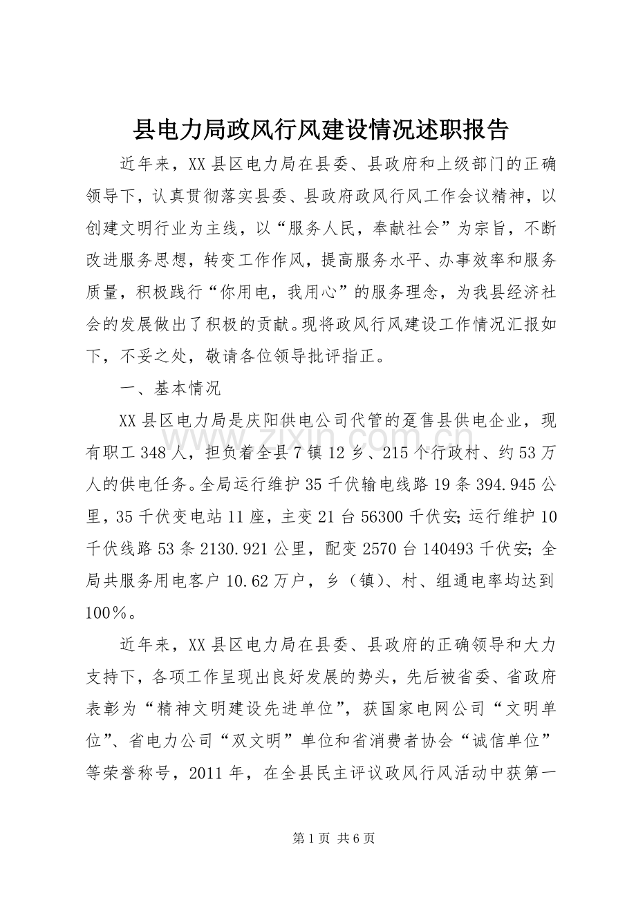 县电力局政风行风建设情况述职报告.docx_第1页