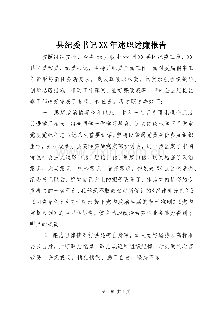 县纪委书记XX年述职述廉报告.docx_第1页