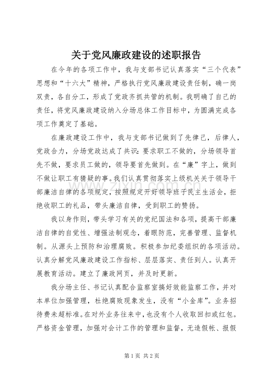 关于党风廉政建设的述职报告.docx_第1页