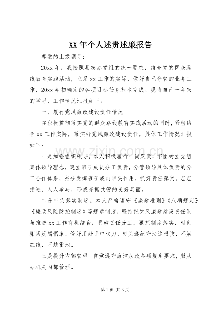 XX年个人述责述廉报告.docx_第1页