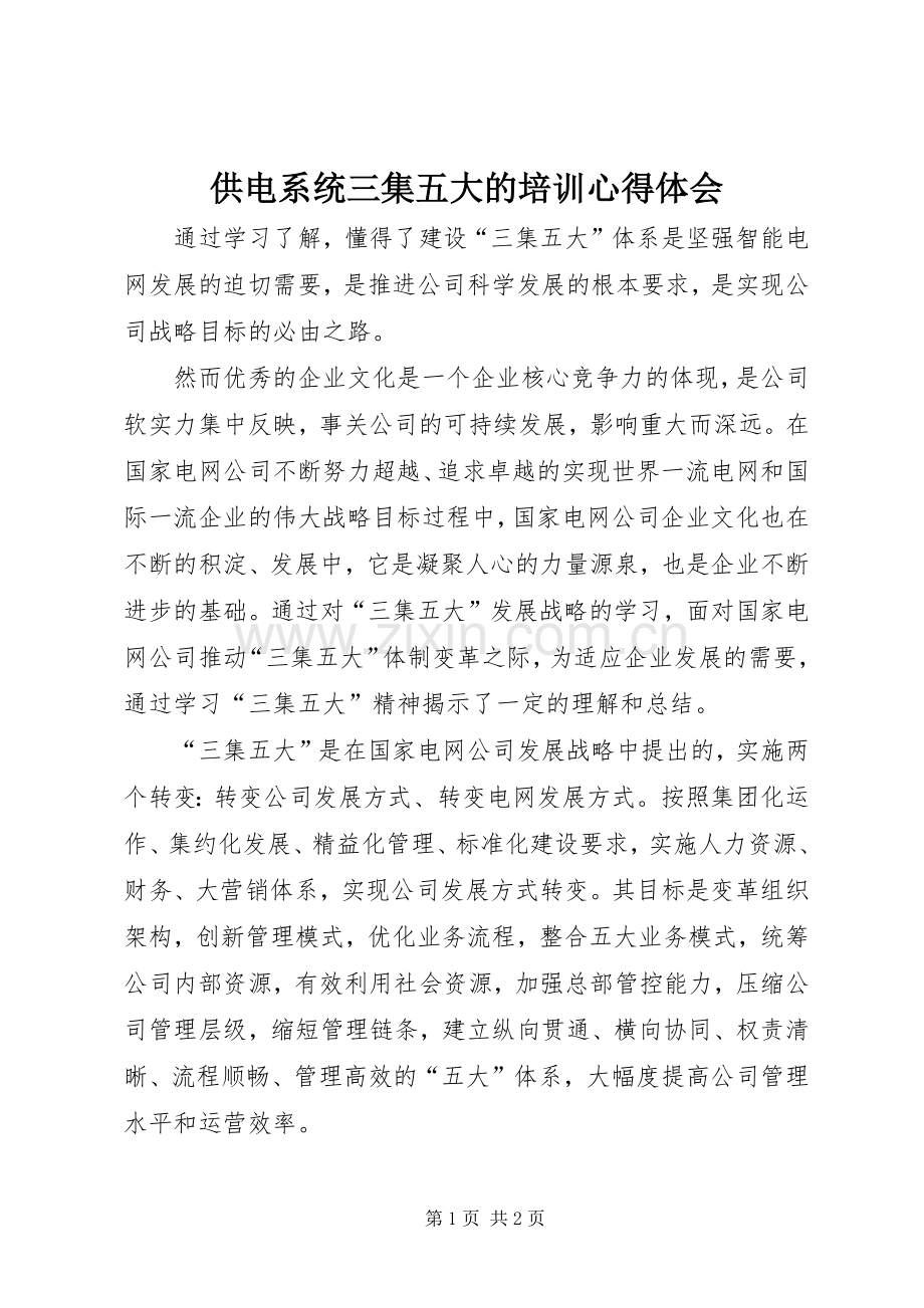 供电系统三集五大的培训心得体会.docx_第1页