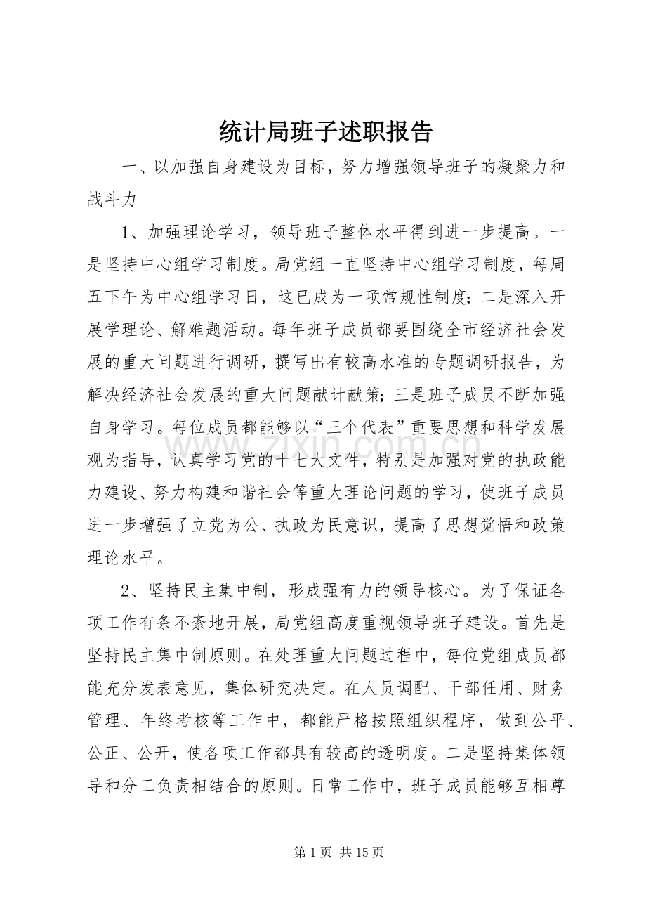 统计局班子述职报告.docx_第1页