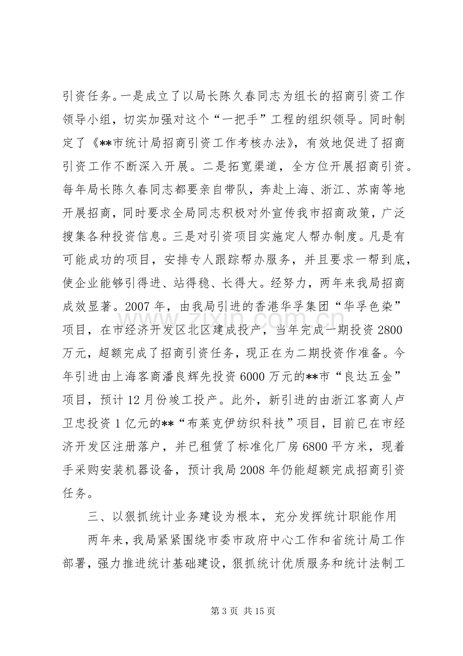 统计局班子述职报告.docx_第3页