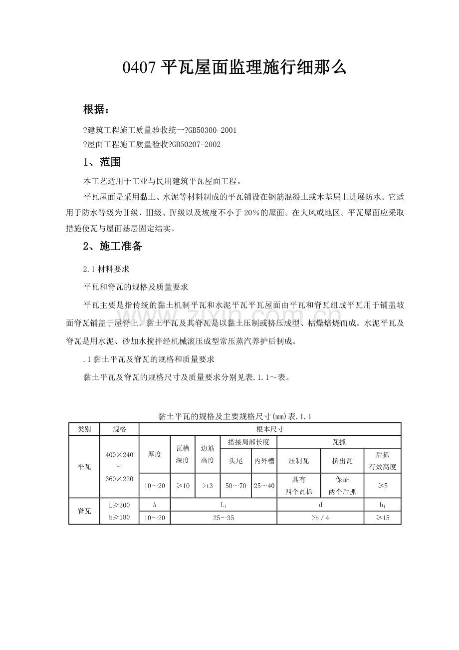 平瓦屋面监理实施细则.doc_第1页