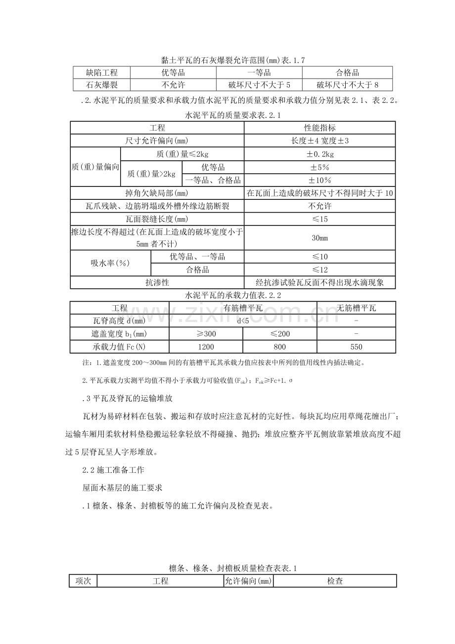 平瓦屋面监理实施细则.doc_第3页