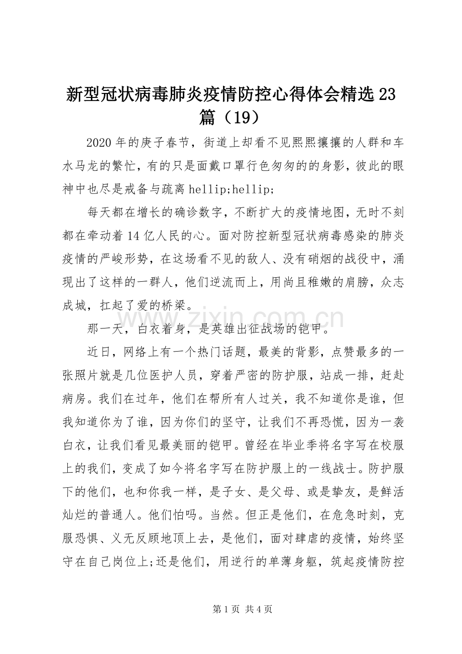 新型冠状病毒肺炎疫情防控心得体会23篇（19）.docx_第1页