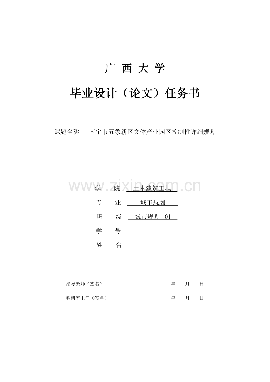 控制性详细规划 毕业设计任务书.doc_第1页