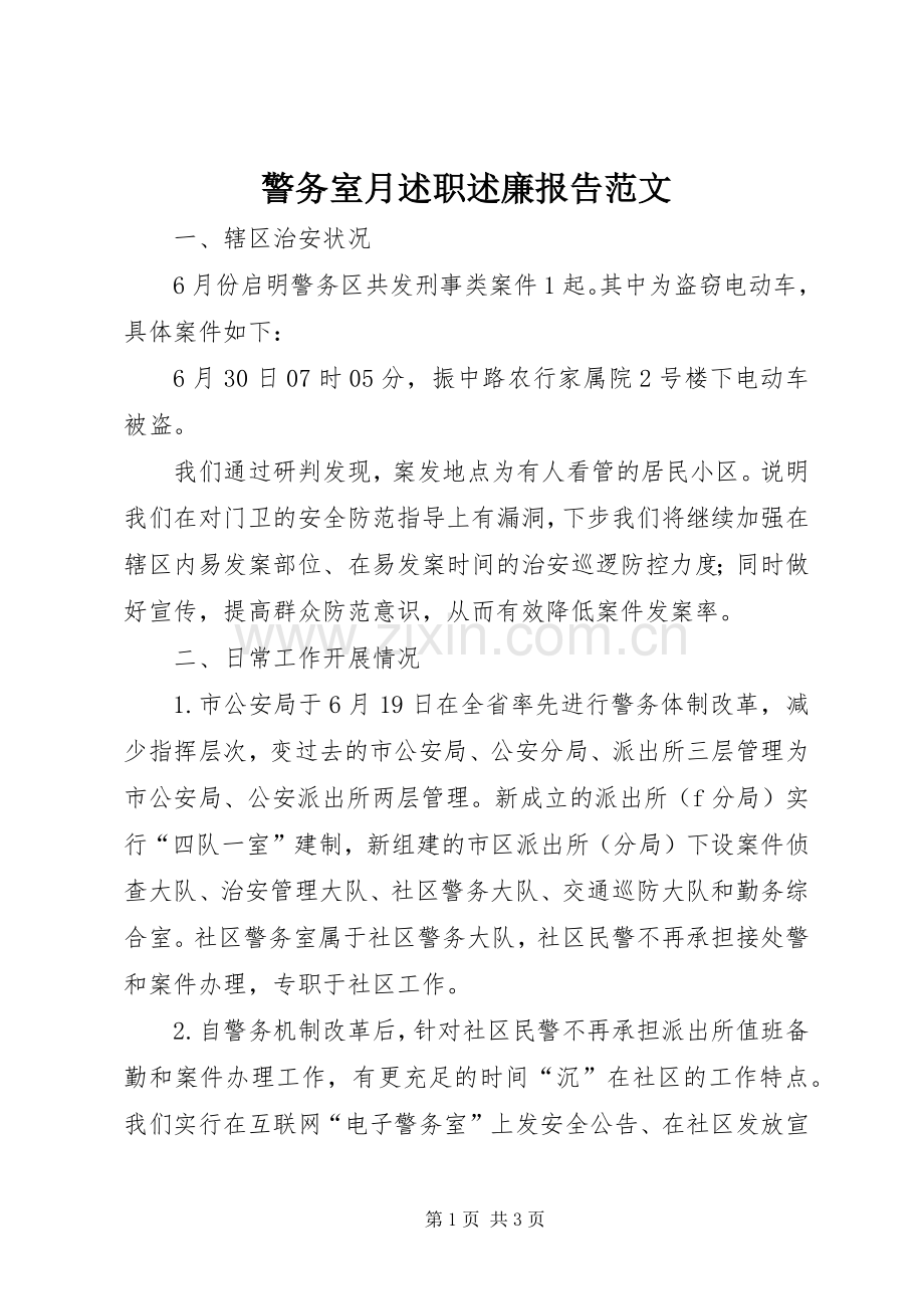 警务室月述职述廉报告范文.docx_第1页