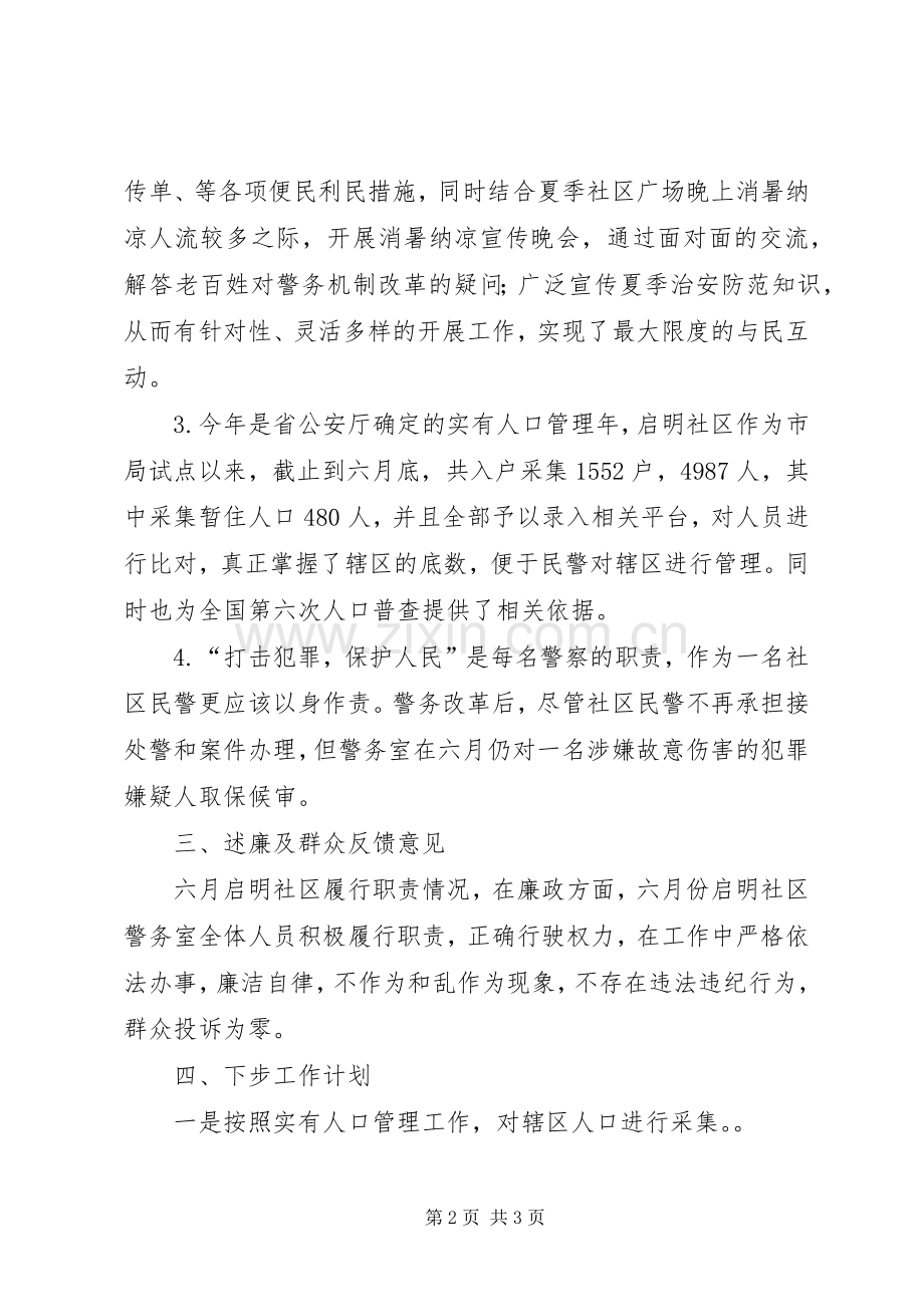 警务室月述职述廉报告范文.docx_第2页