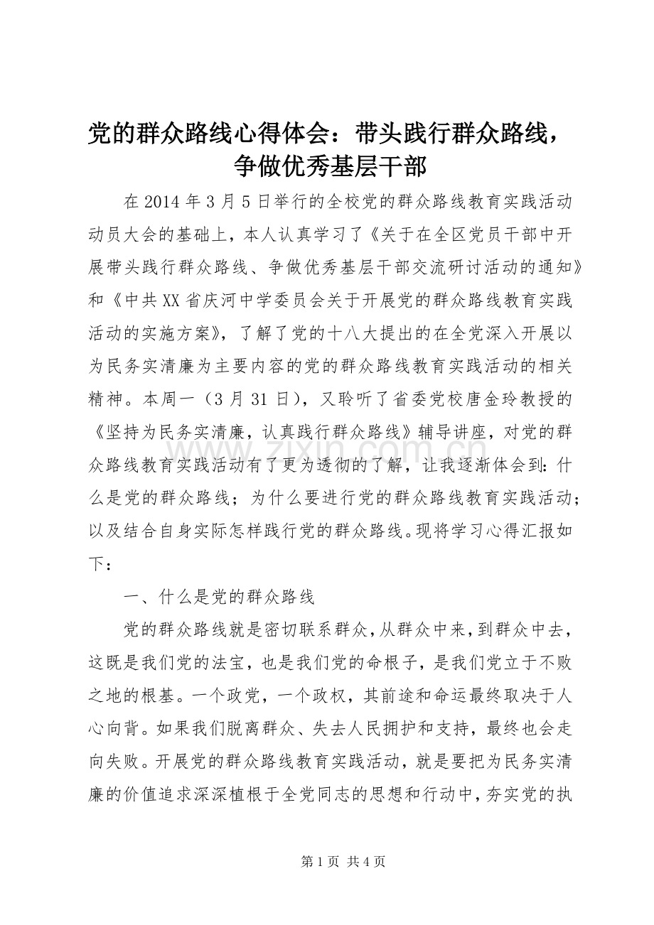 党的群众路线心得体会：带头践行群众路线争做优秀基层干部.docx_第1页