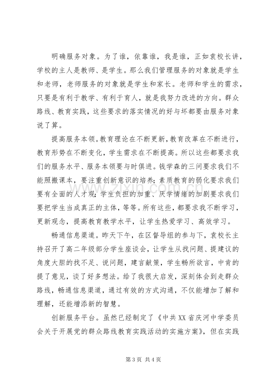 党的群众路线心得体会：带头践行群众路线争做优秀基层干部.docx_第3页