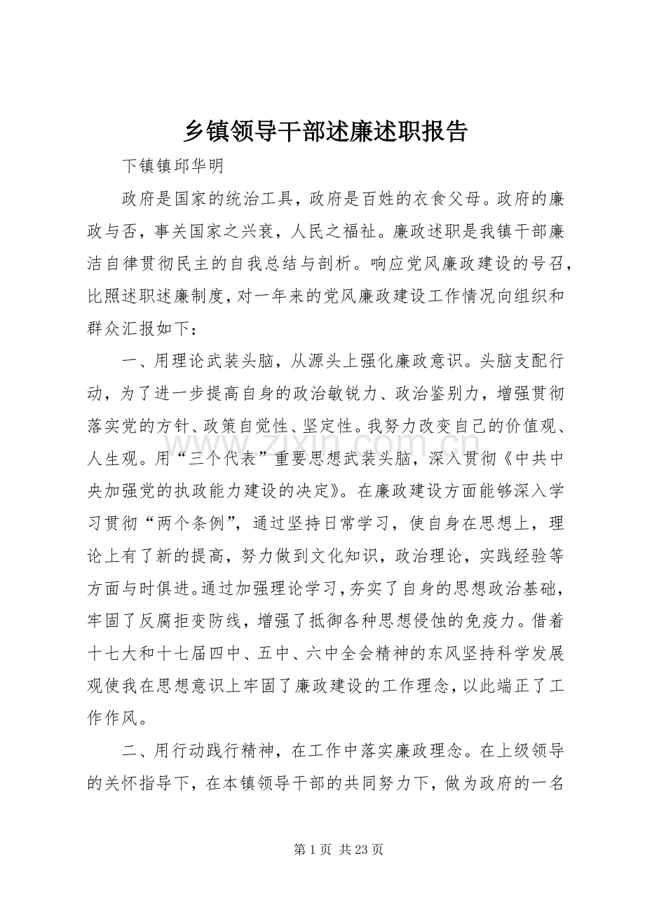 乡镇领导干部述廉述职报告.docx_第1页