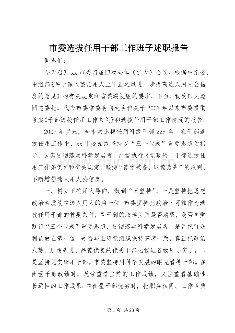 市委选拔任用干部工作班子述职报告.docx_第1页