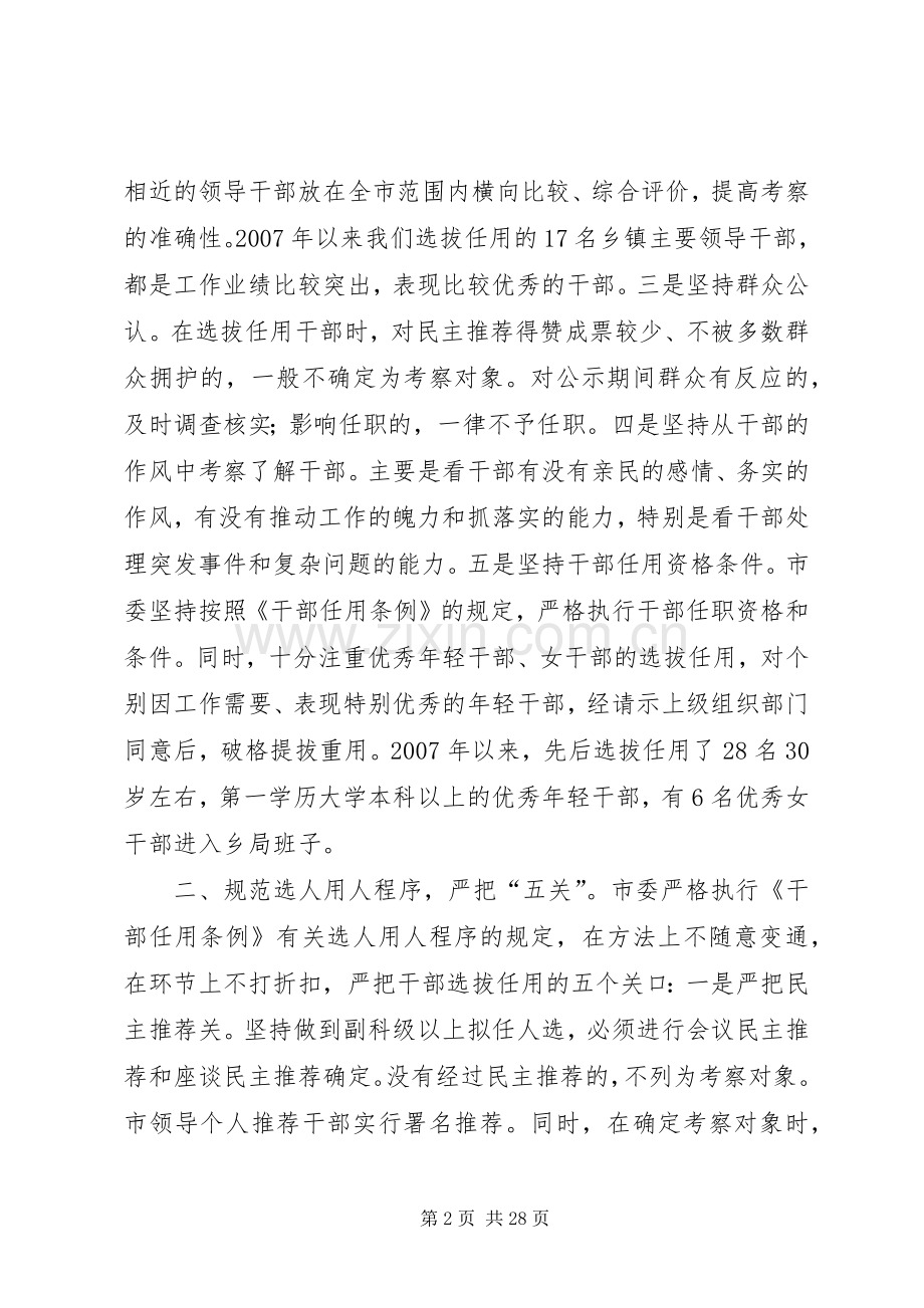 市委选拔任用干部工作班子述职报告.docx_第2页