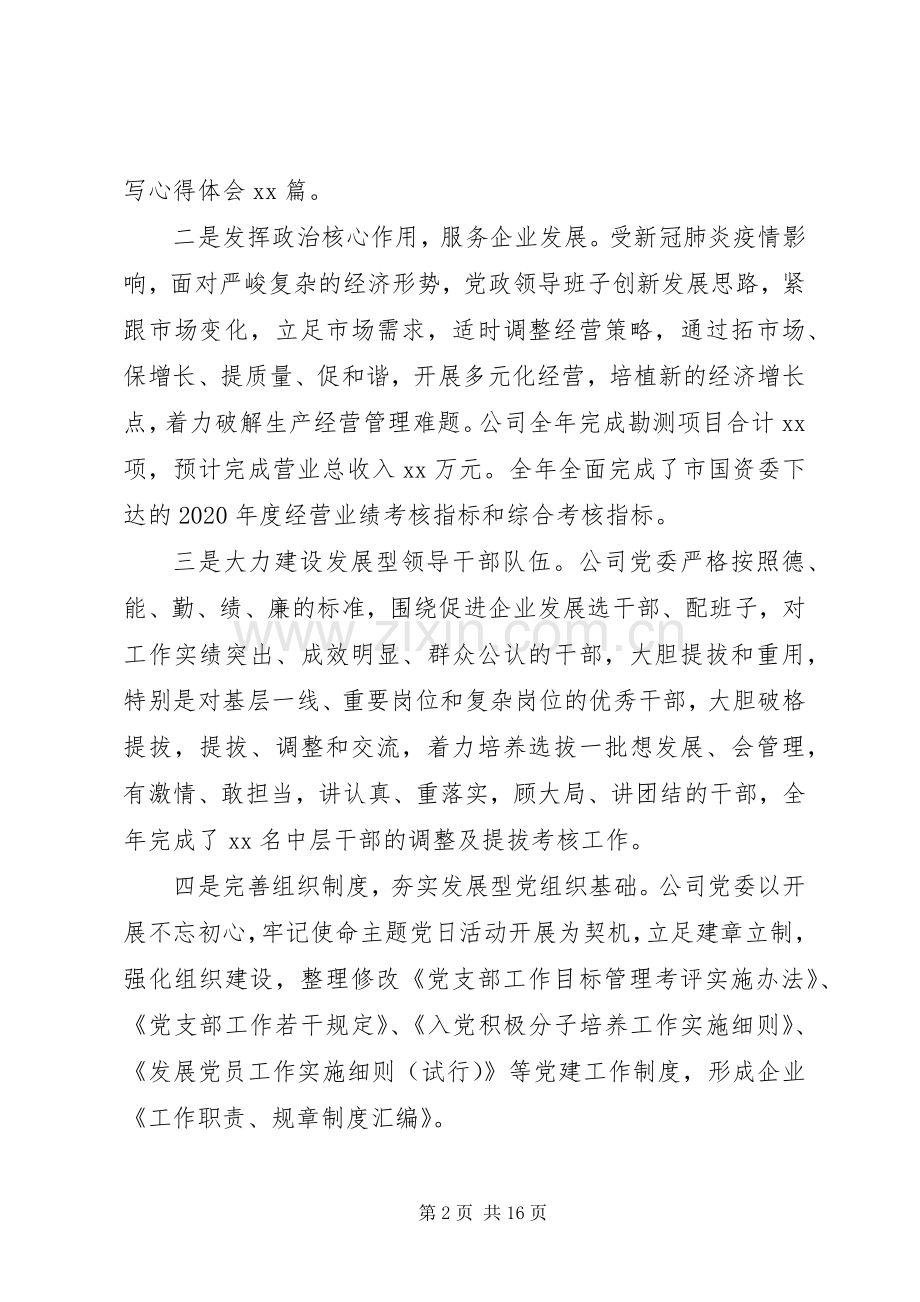 集团公司党建述职报告.docx_第2页