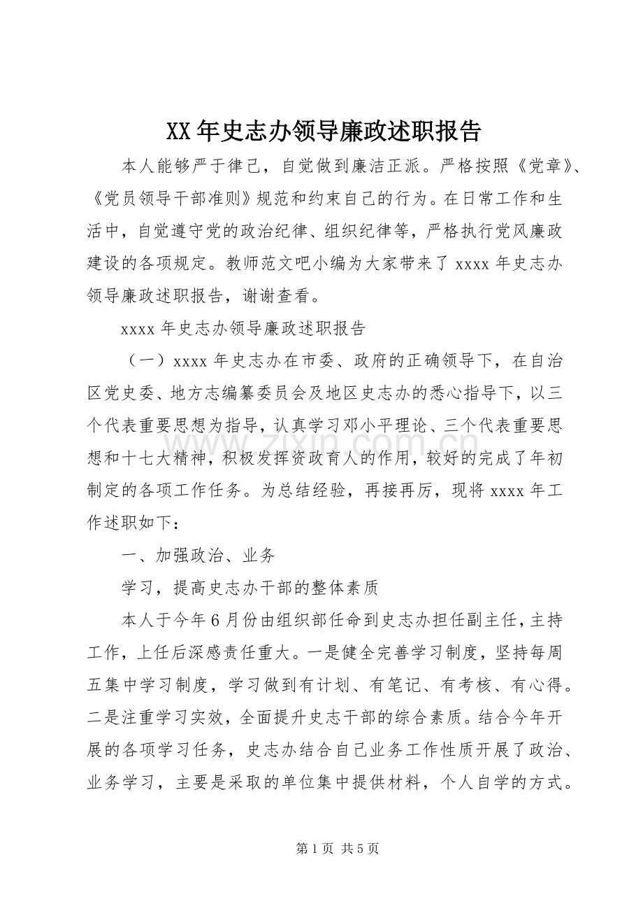 XX年史志办领导廉政述职报告.docx_第1页