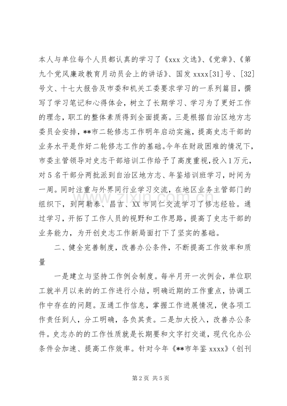 XX年史志办领导廉政述职报告.docx_第2页