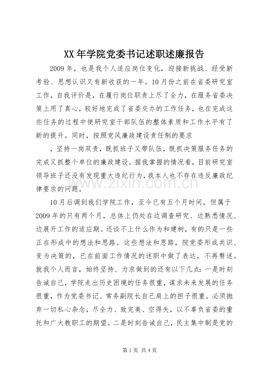 XX年学院党委书记述职述廉报告.docx_第1页