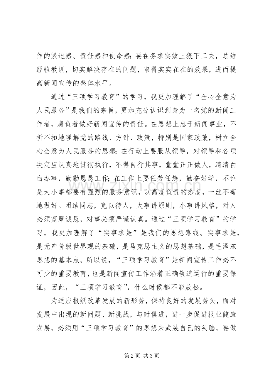 “三项教育”学习心得体会.docx_第2页