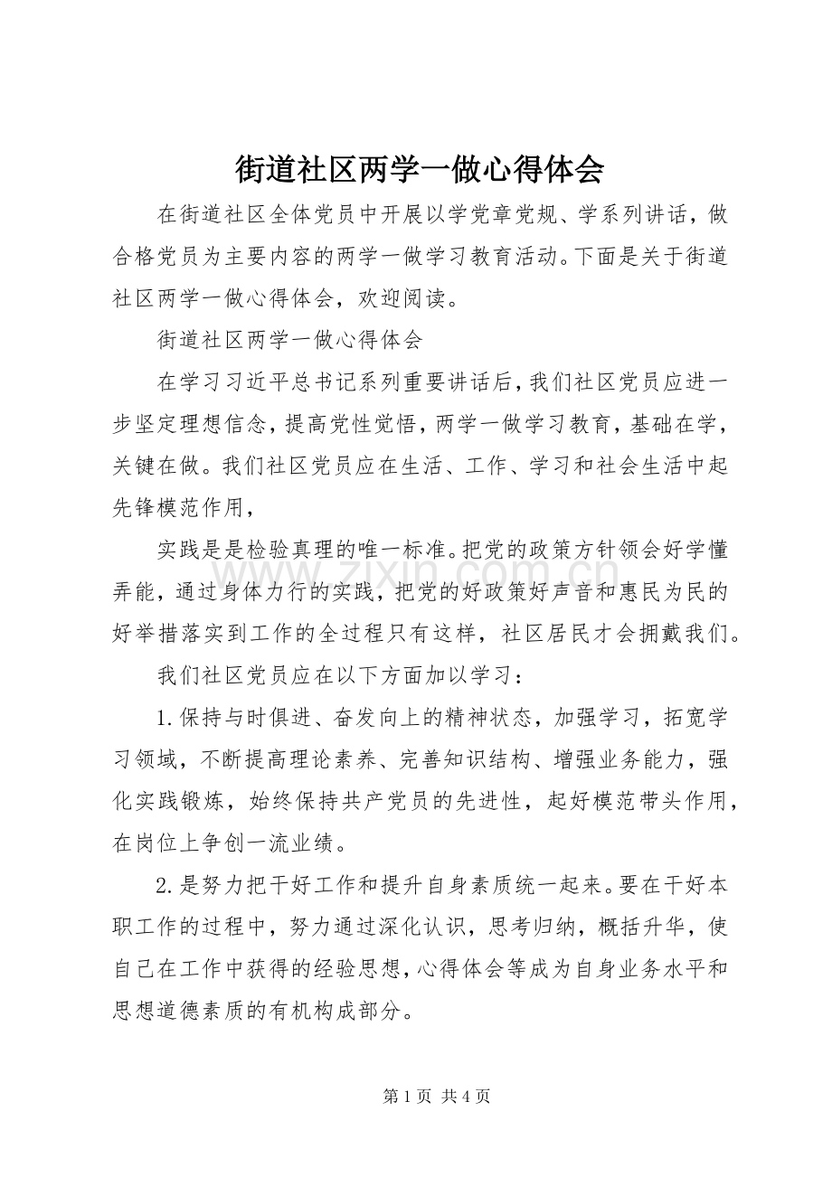 街道社区两学一做心得体会.docx_第1页