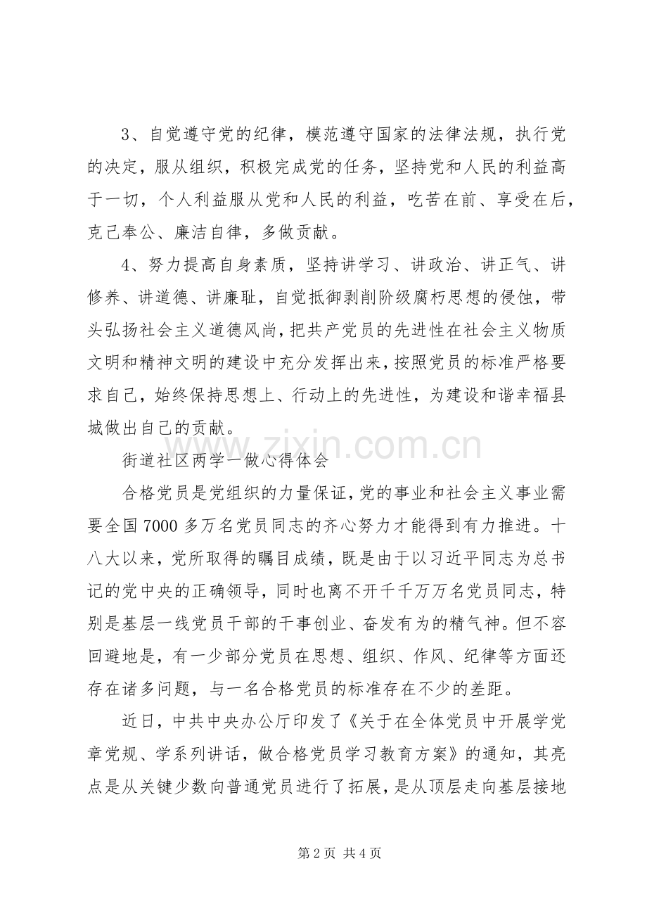 街道社区两学一做心得体会.docx_第2页