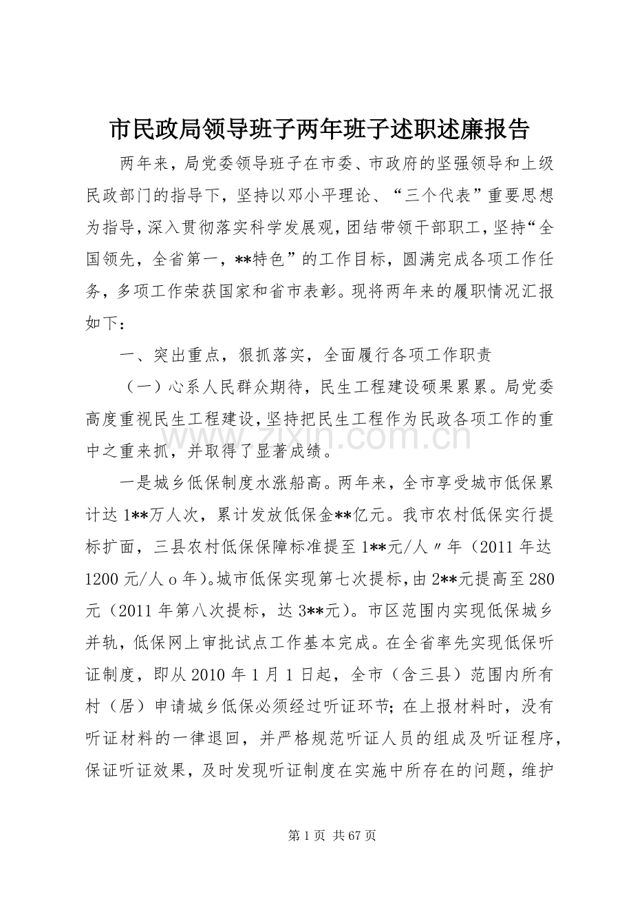 市民政局领导班子两年班子述职述廉报告.docx_第1页