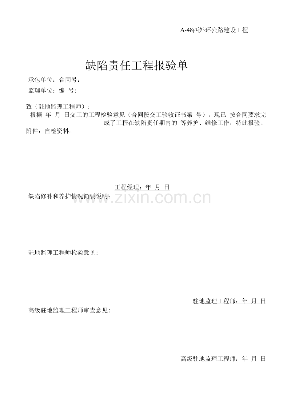 缺陷责任工程报验单.docx_第1页