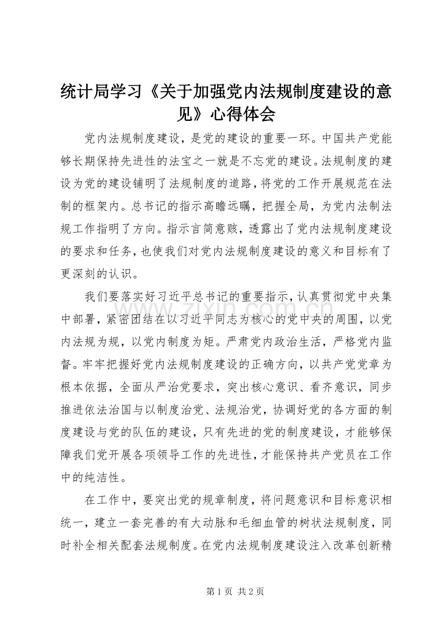 统计局学习《关于加强党内法规制度建设的意见》心得体会.docx_第1页