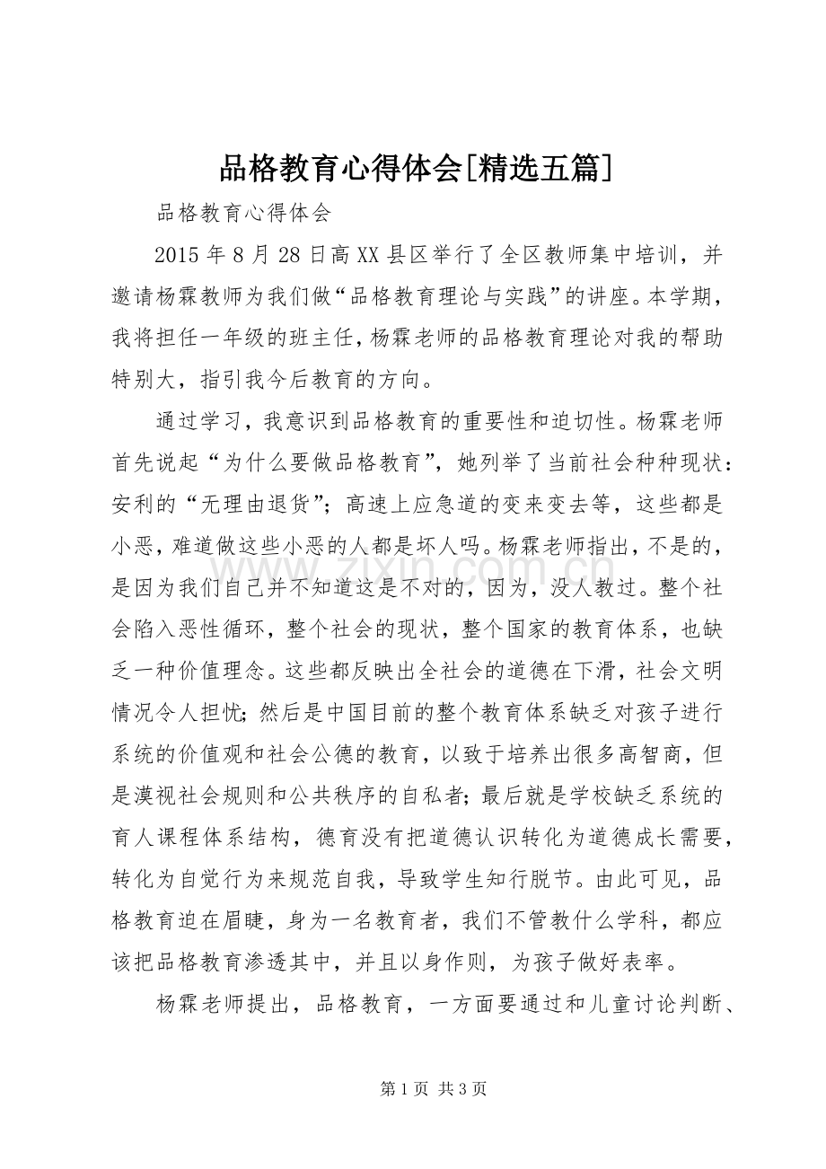 品格教育心得体会[五篇].docx_第1页