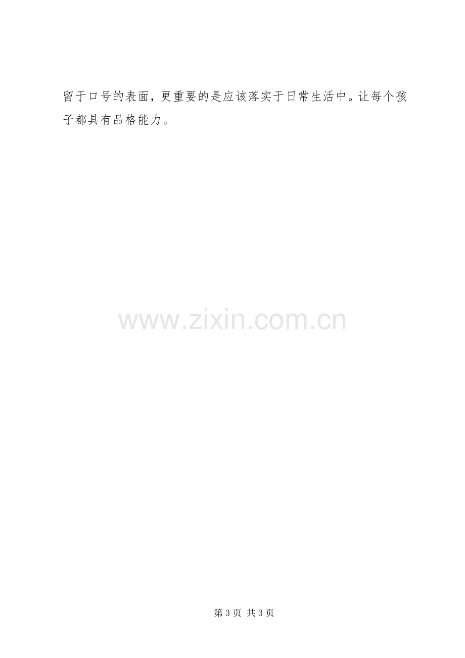 品格教育心得体会[五篇].docx_第3页