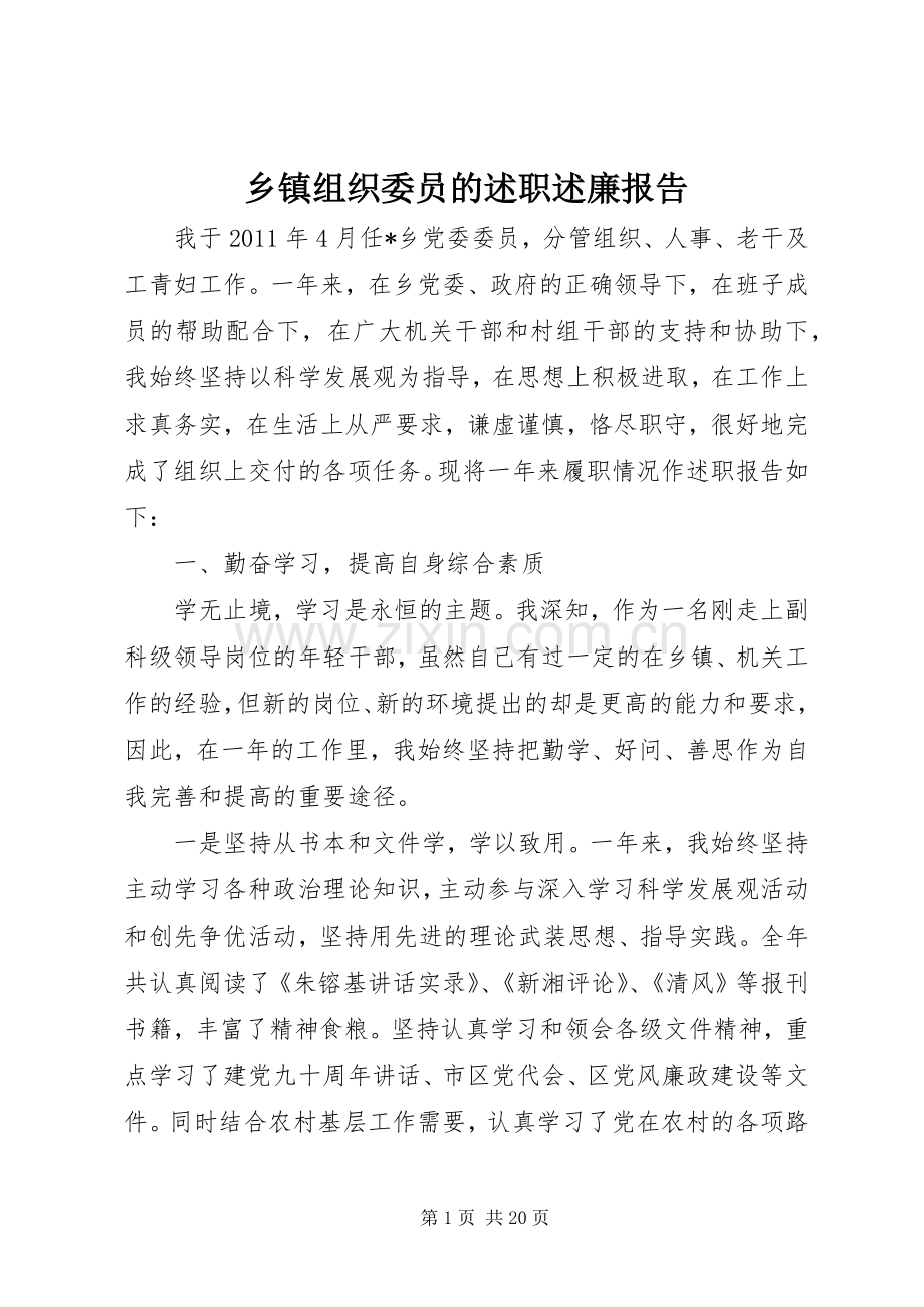 乡镇组织委员的述职述廉报告.docx_第1页