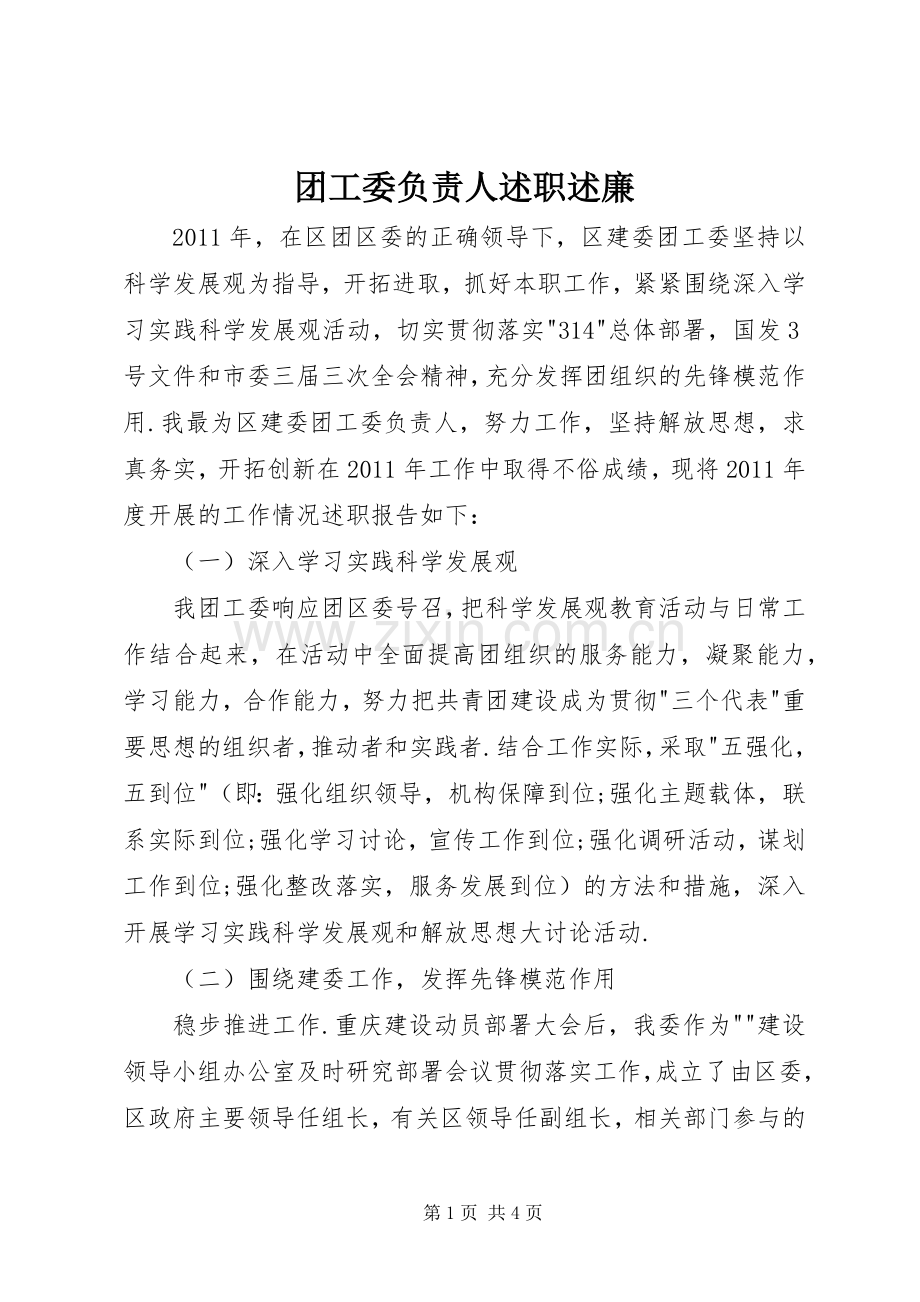 团工委负责人述职述廉.docx_第1页