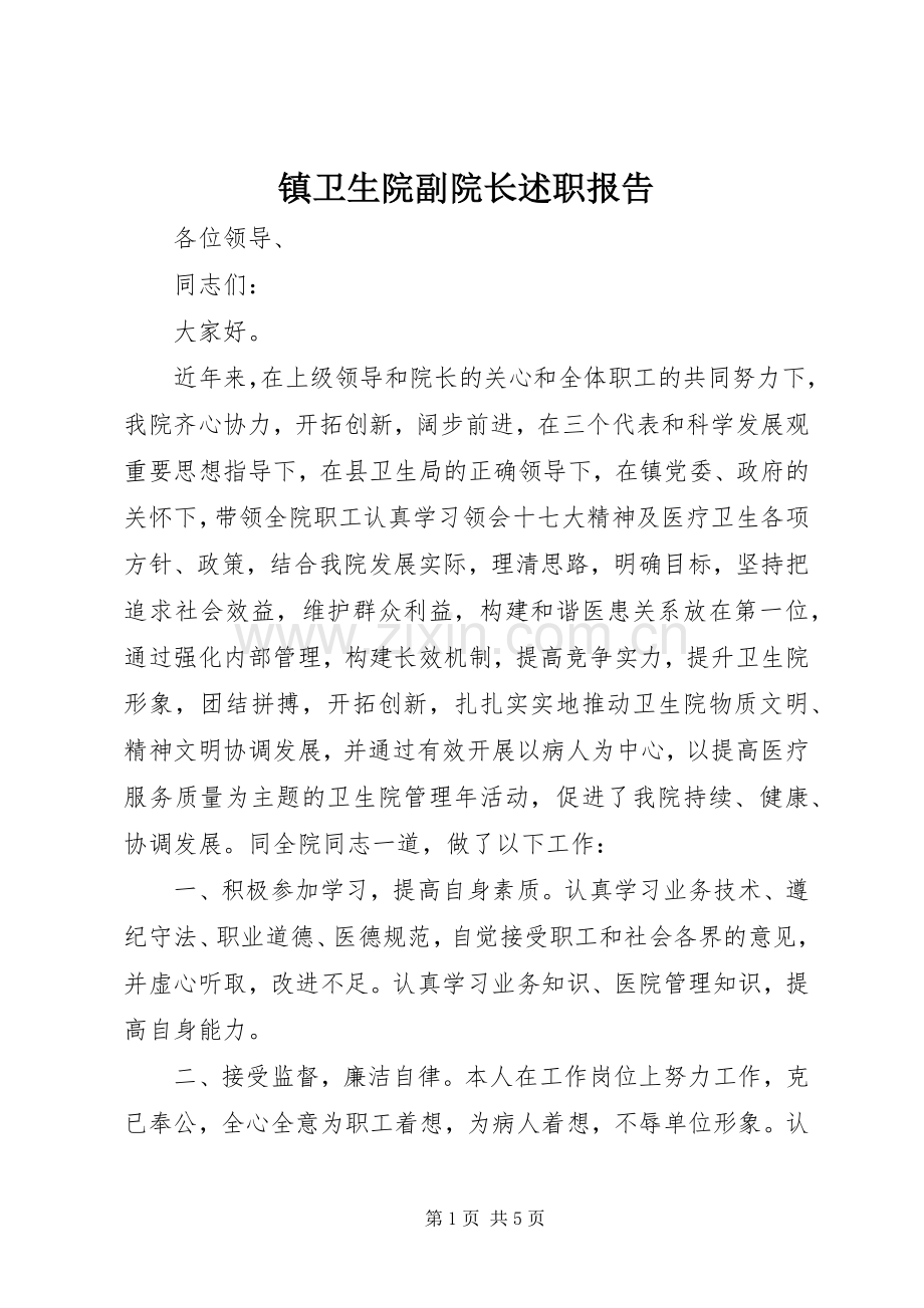 镇卫生院副院长述职报告.docx_第1页