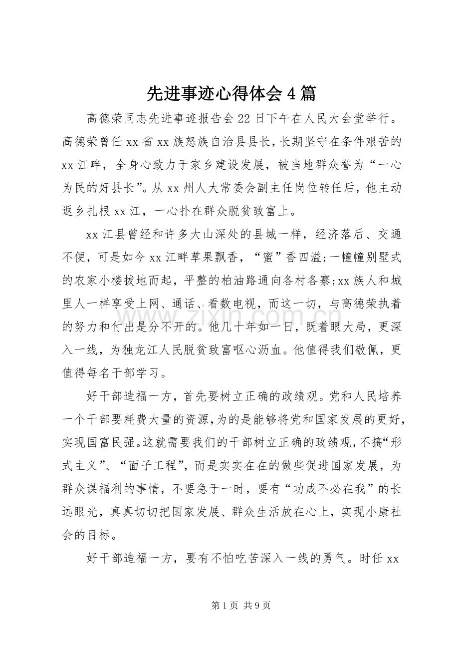 先进事迹心得体会4篇.docx_第1页