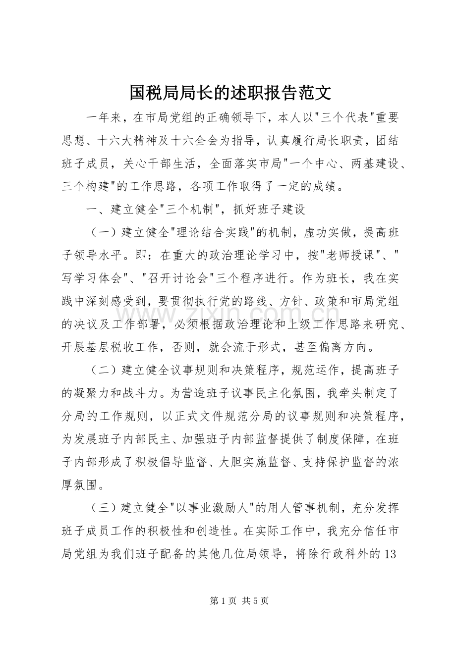 国税局局长的述职报告范文.docx_第1页