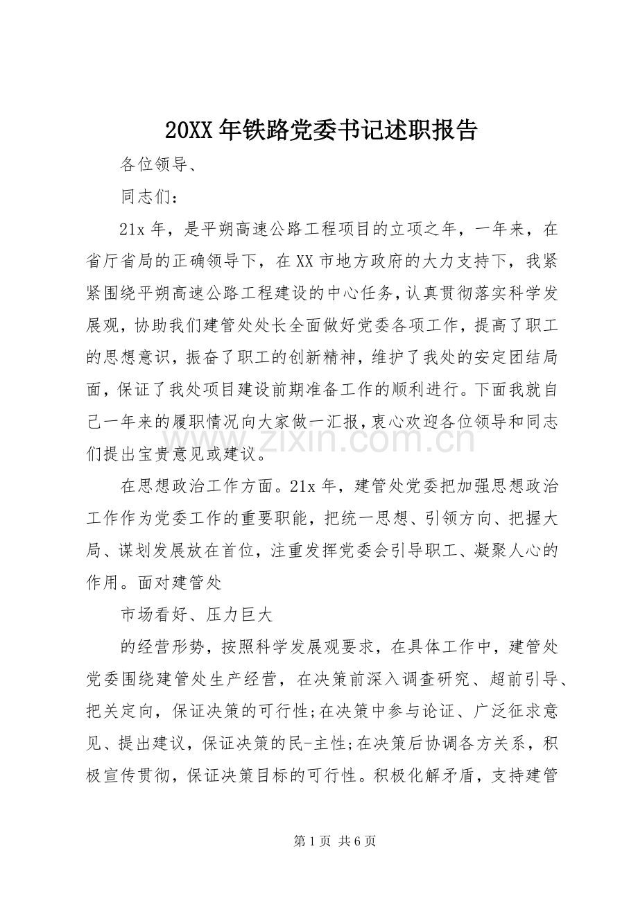 20XX年铁路党委书记述职报告.docx_第1页