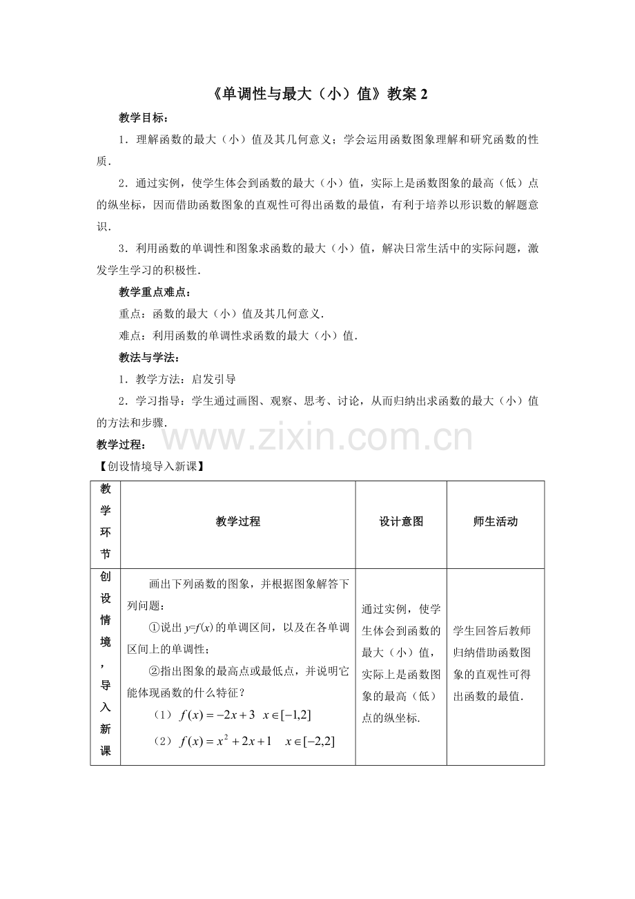 《单调性与最大(小)值》教案2.doc_第1页