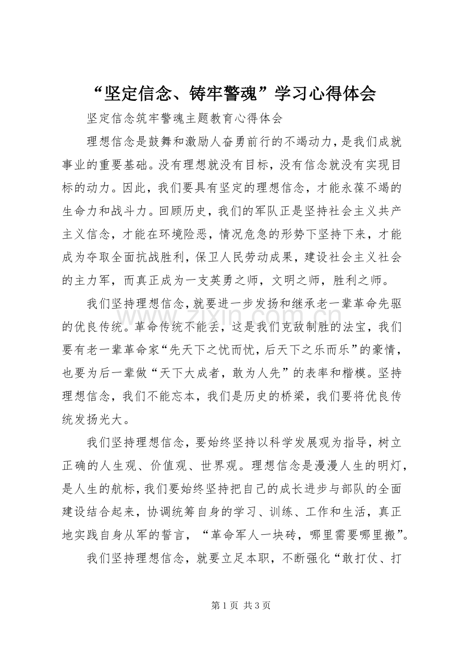 “坚定信念、铸牢警魂”学习心得体会.docx_第1页