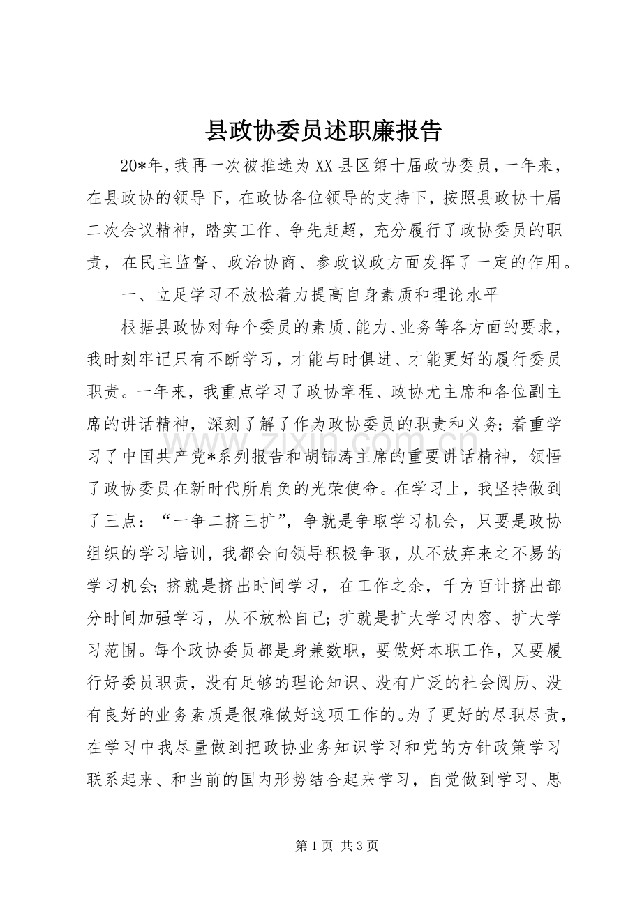 县政协委员述职廉报告.docx_第1页