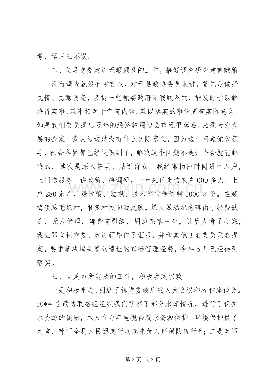 县政协委员述职廉报告.docx_第2页