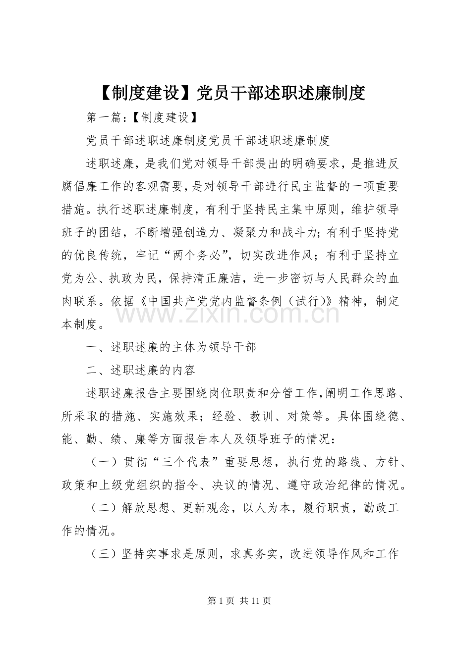 【制度建设】党员干部述职述廉制度.docx_第1页