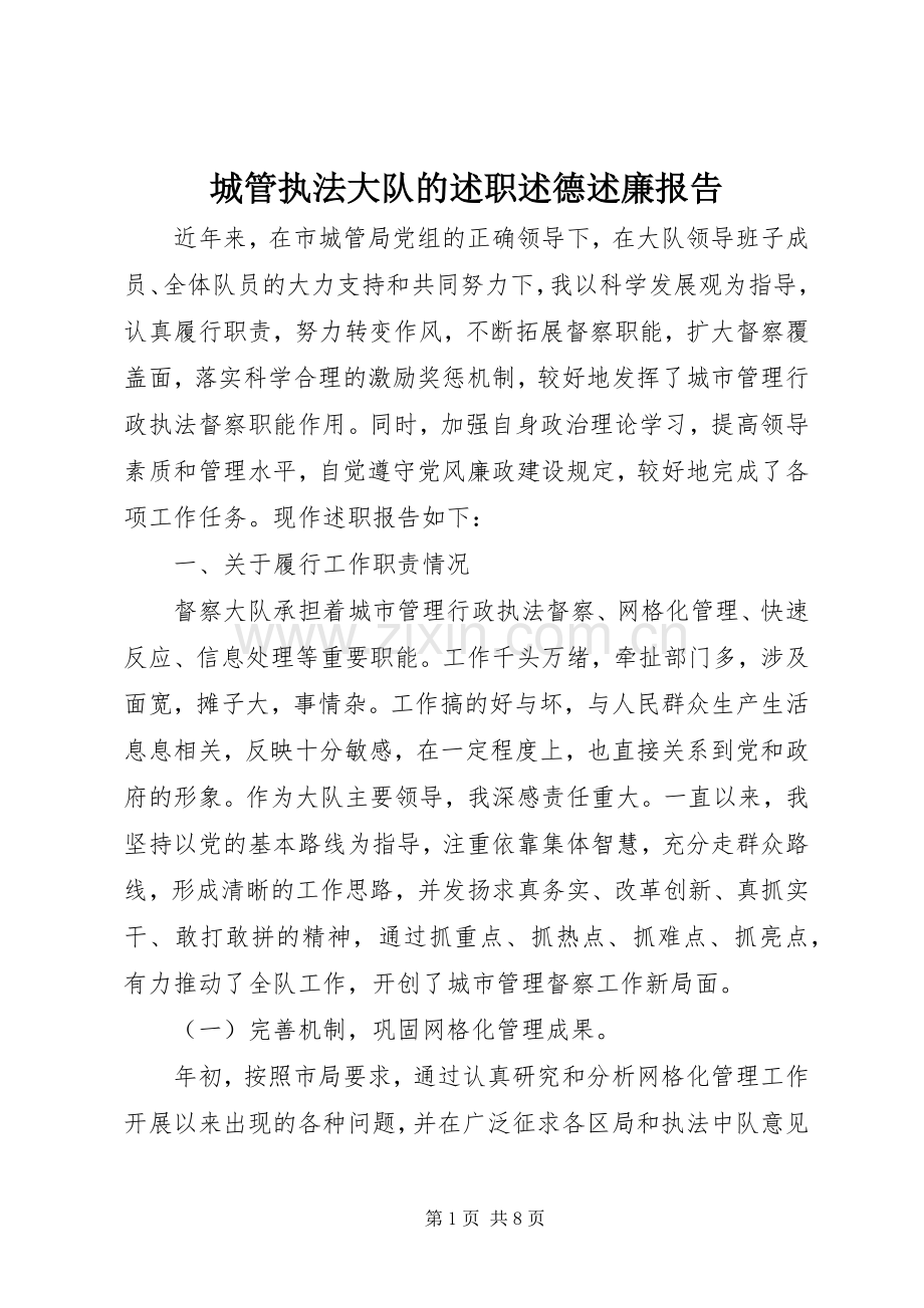 城管执法大队的述职述德述廉报告.docx_第1页