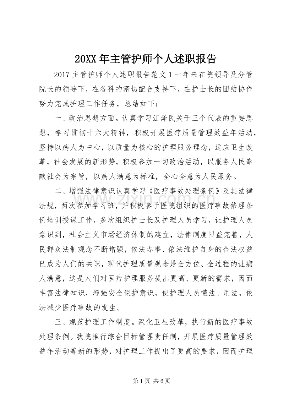 20XX年主管护师个人述职报告.docx_第1页