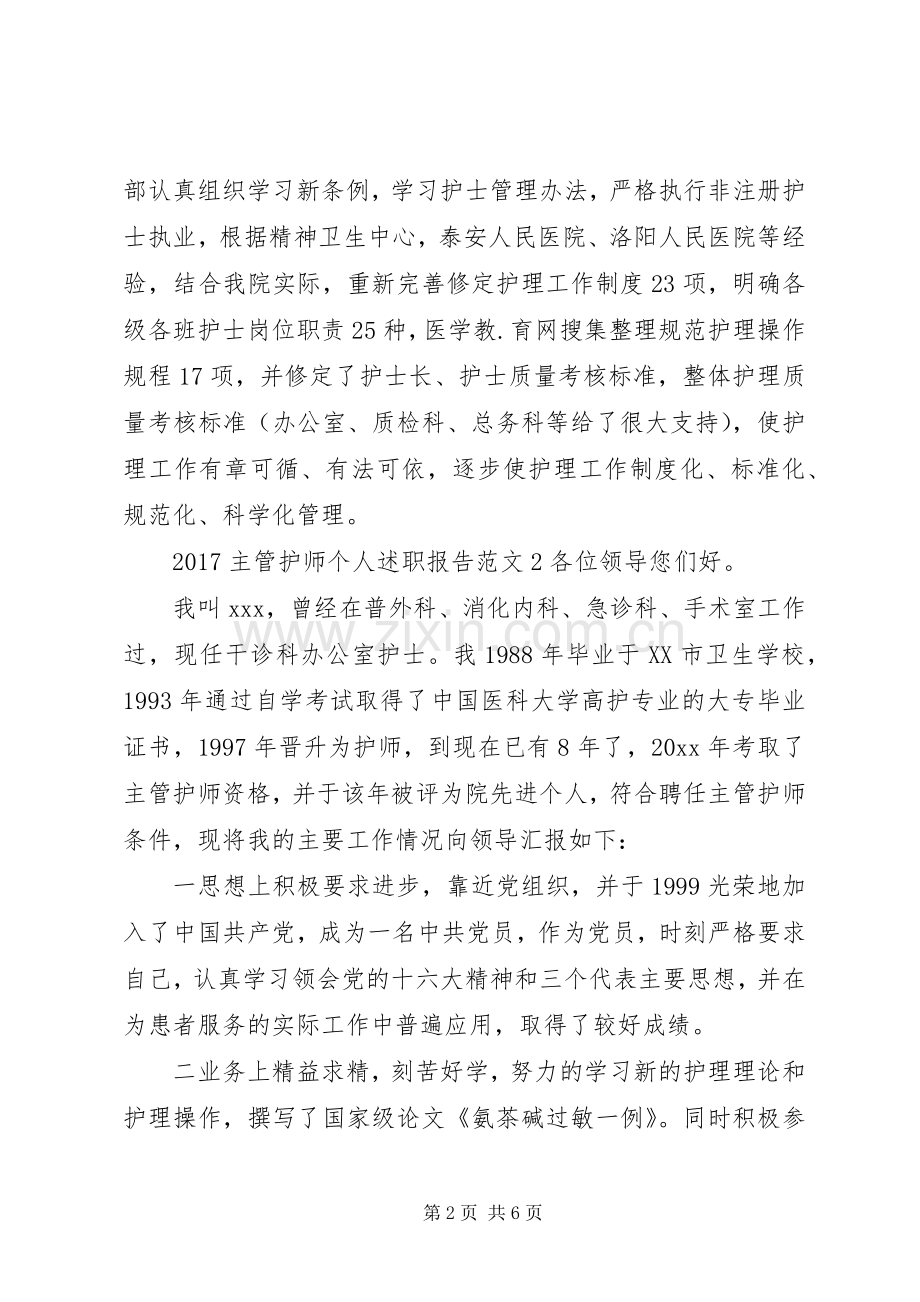 20XX年主管护师个人述职报告.docx_第2页