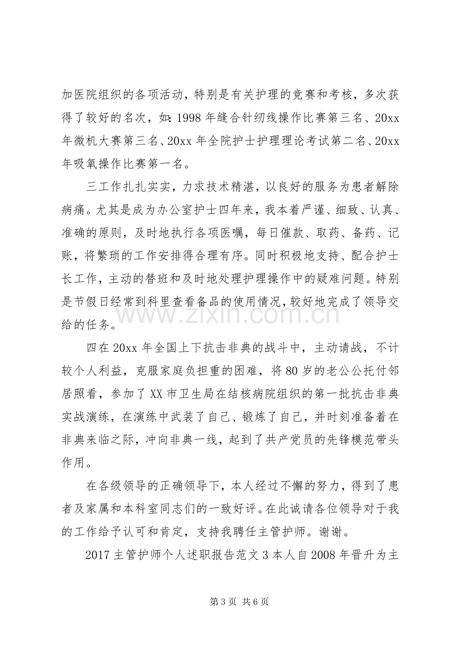 20XX年主管护师个人述职报告.docx_第3页